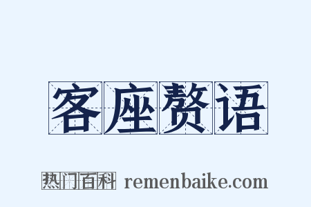 客座赘语是什么意思的图片